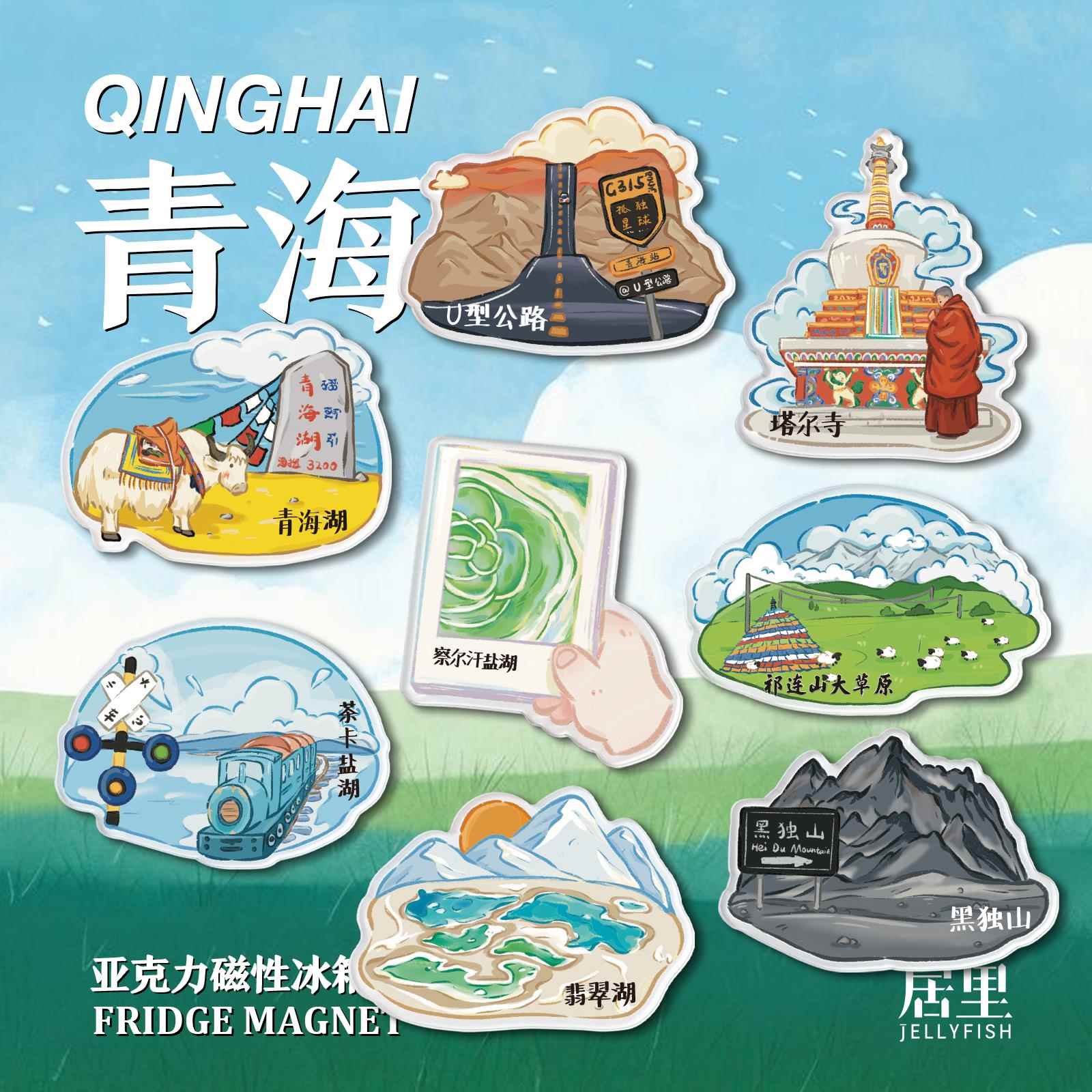 青海冰箱贴原创青海湖塔尔寺茶卡盐湖水上雅丹翡翠湖祁连山察尔汗