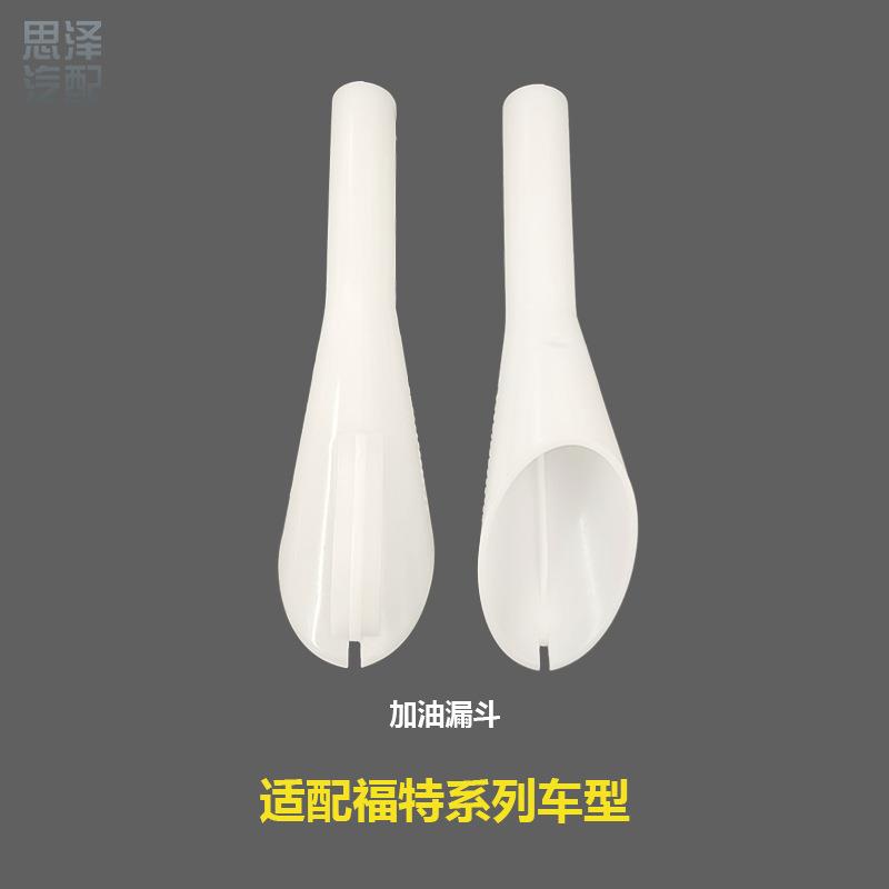 适用于福特应急柴油加油漏斗油箱加油漏斗8U5A17B068EB