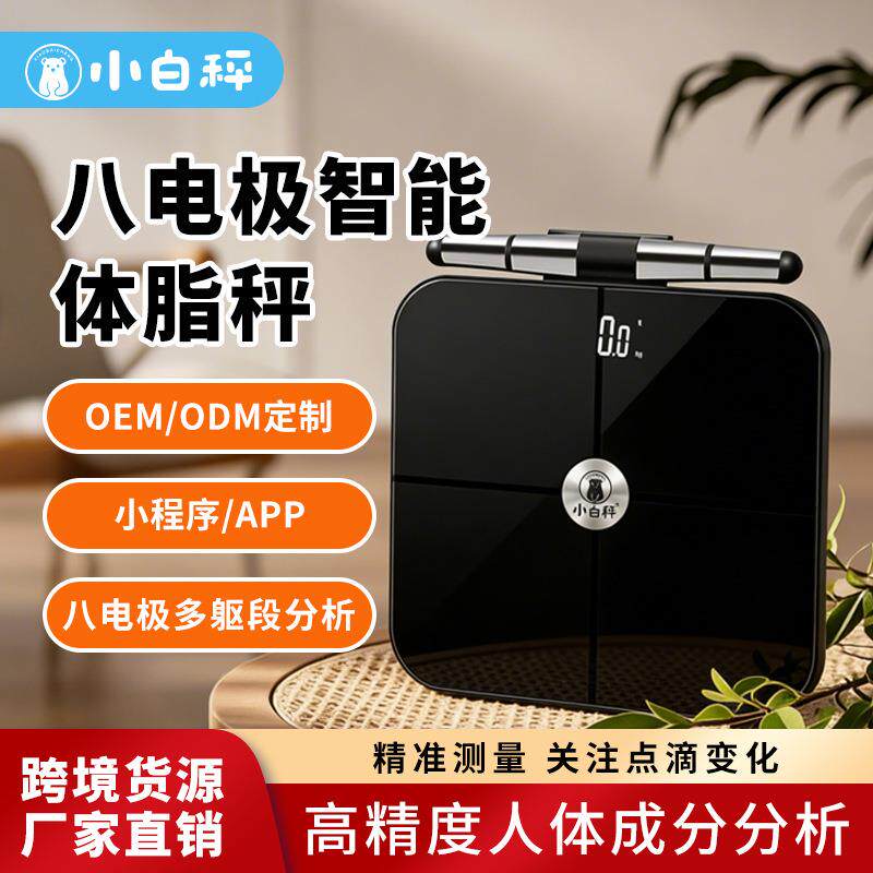 八电极健身房测脂肪电子秤家用智能蓝牙专业体脂秤体重秤厂家直销