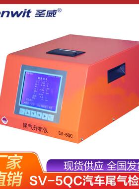 SV-5QC环保局执法装备通用五气尾气分析仪检测仪汽车尾气检测设备