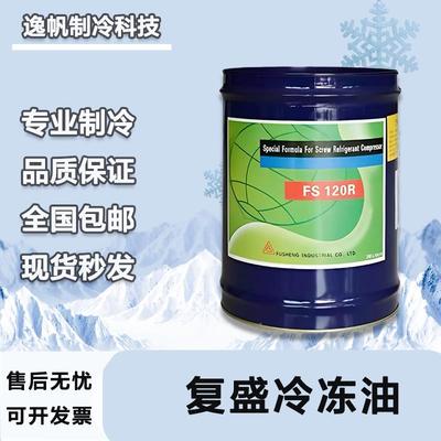复盛冷冻油FS100A100MFS120R FS150RFS300R堃霖复盛压缩机用