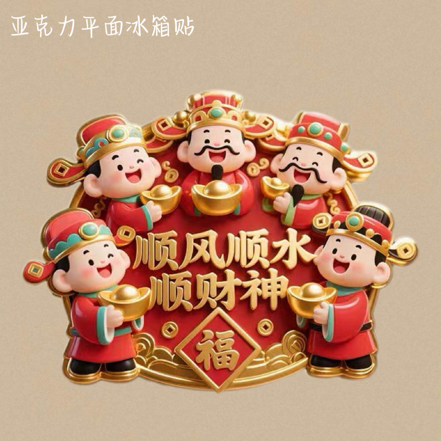 马年冰箱贴磁吸迎新年春节五路财神爷金属浮雕招财进宝乔迁新房装