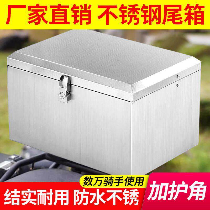 机车不锈钢尾箱收纳箱电动车尾箱电动车后备箱摩托尾箱收纳箱