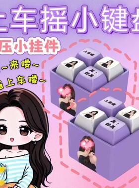 上车键盘灯光语音挂件3D模型摆件