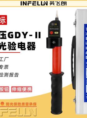英飞朗高压验电器GDY-II型声光报警式验电器绝缘伸缩式验电笔
