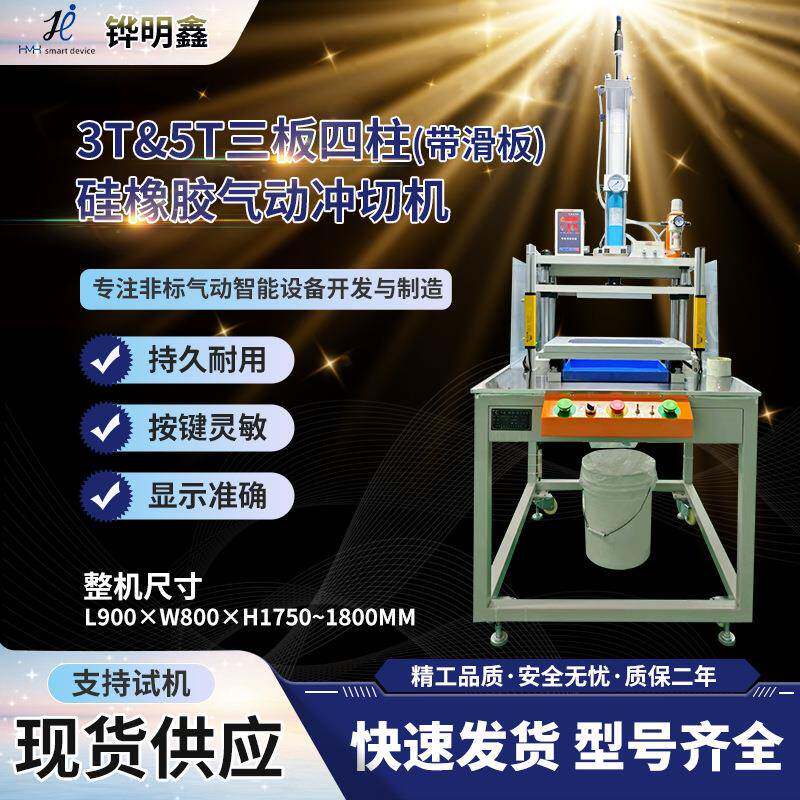 T&5T三板四柱滑台式硅橡胶冲切机精密五金带滑板液压机可定制
