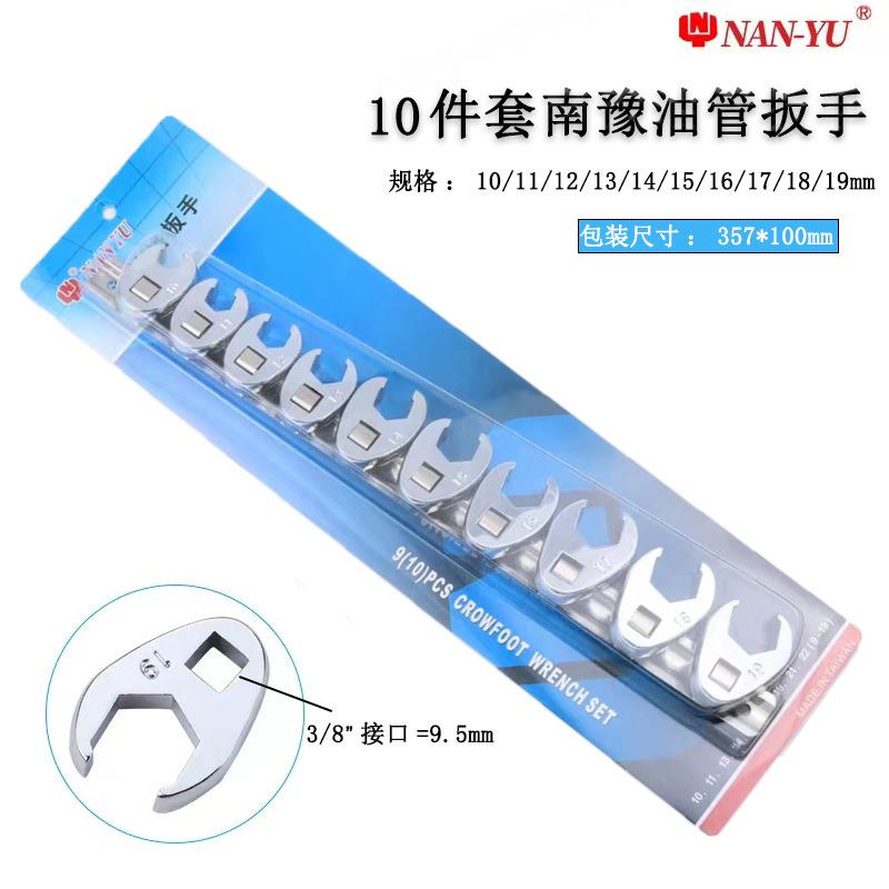 南豫9件1件0汽油格手套装鱼尾油管扳手AN-YU汽车维修451工扳N具管