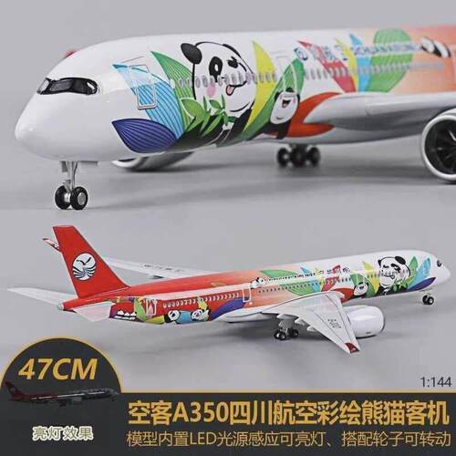 A350四川航空熊猫号仿真飞机模型航模带轮带灯光A319合金中国机长