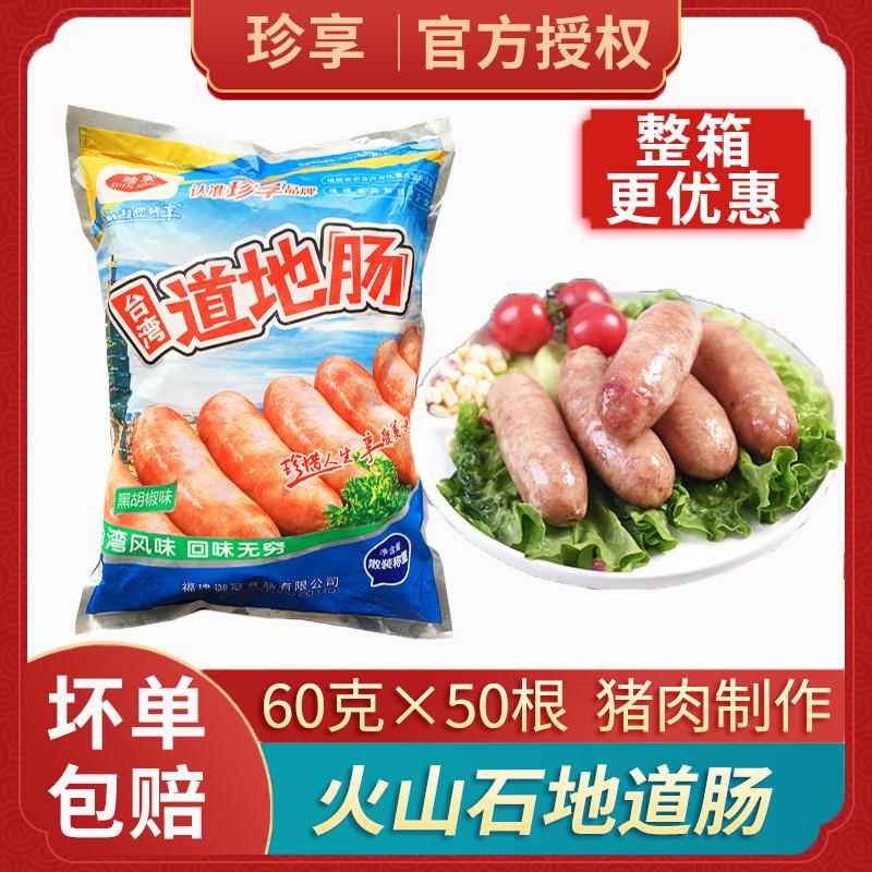 珍享台湾道地肠火山石肉烤肠地道肠热狗烧烤香肠食品整箱商用肉肠