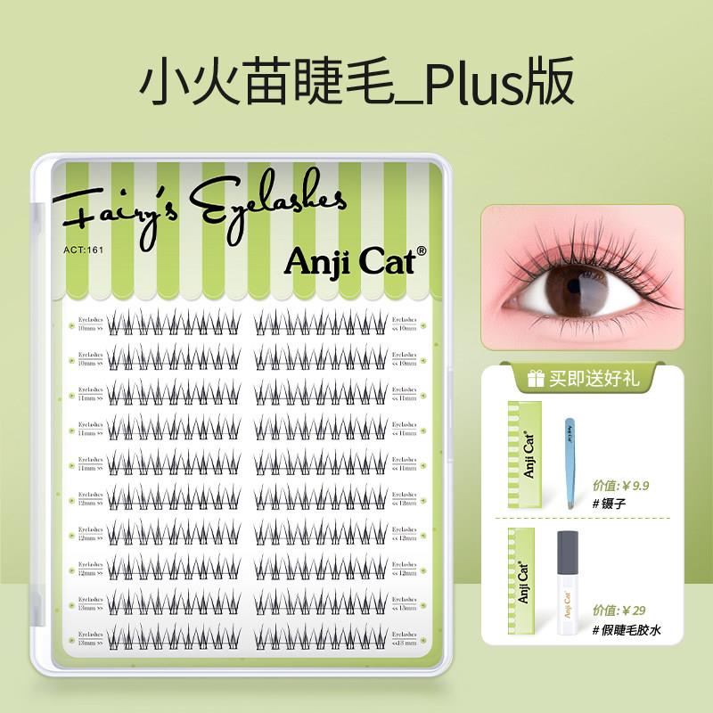 anjicat小火苗下睫毛网红款上假睫毛PLUS版自然仿真自嫁接假睫毛