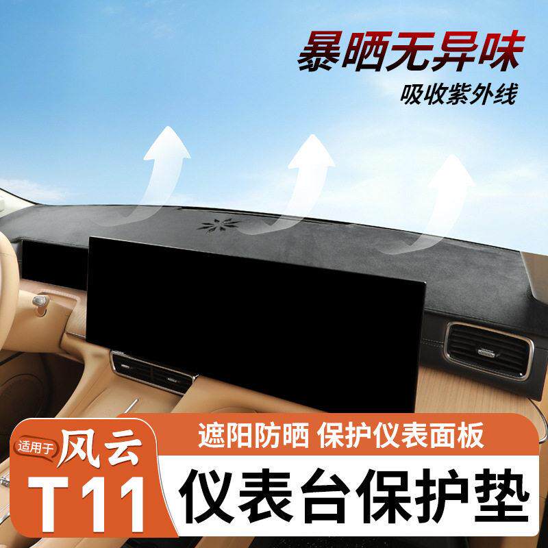 适用奇瑞风云T11仪表避光垫中控台仪表台防晒避光垫汽车内饰用品