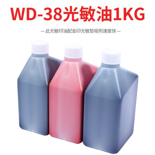 光敏印油超实惠价.WD-38光敏印油.一公斤装.红色油