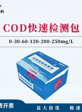 COD快速检测包0-30-60-120-200-250mg/L工业废水排放口检测