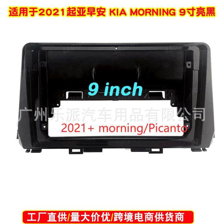 适用2021起亚早安 KIA MORNING车载DVD导航面框安