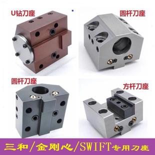 swift三和刀塔机U钻座夹具内孔金刚心宇林80825圆杆方杆刀座配件