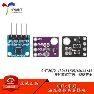 SHT20/21/30/31/35/40/41/45数字型温湿度感测器模块 I2C接口通讯