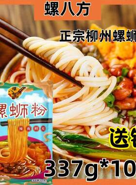 螺八方柳州螺蛳粉337g*10袋大包装送锅方便速食美味好吃正宗柳州