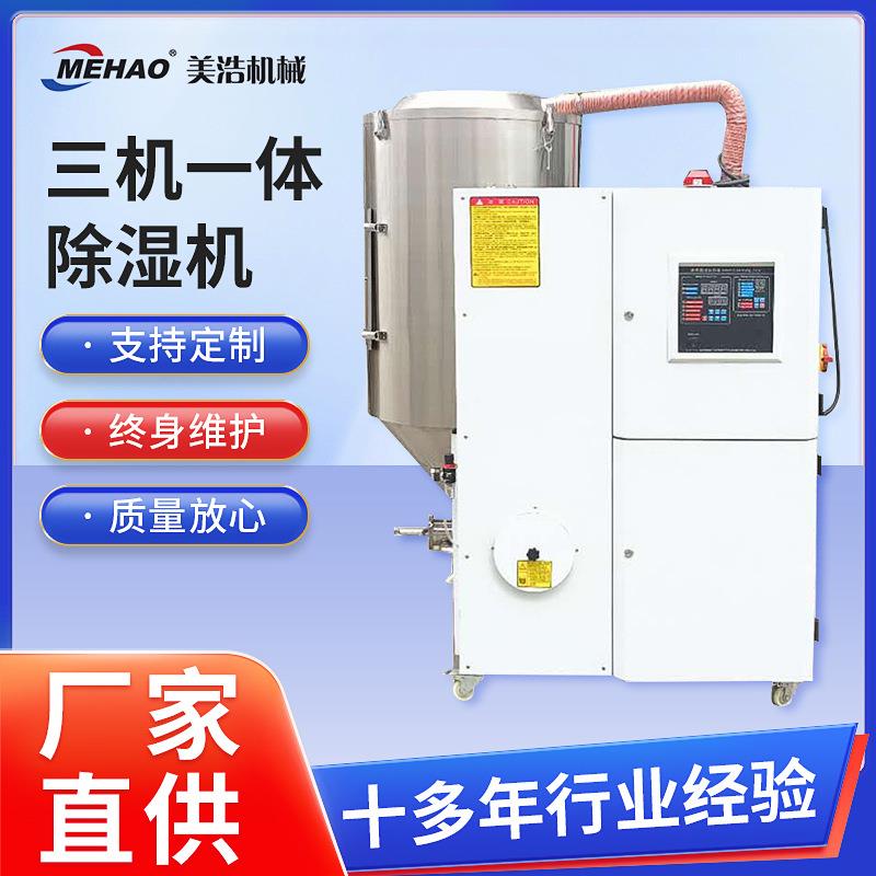 厂家三机一体除湿机器塑料原料加工颗粒干燥设备工业大型除湿机