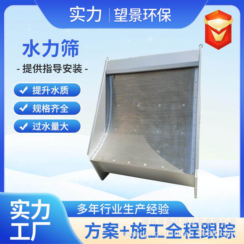 水力筛不锈钢筛网弧形筛平面式水力筛网曲面式水力筛式固液分离机