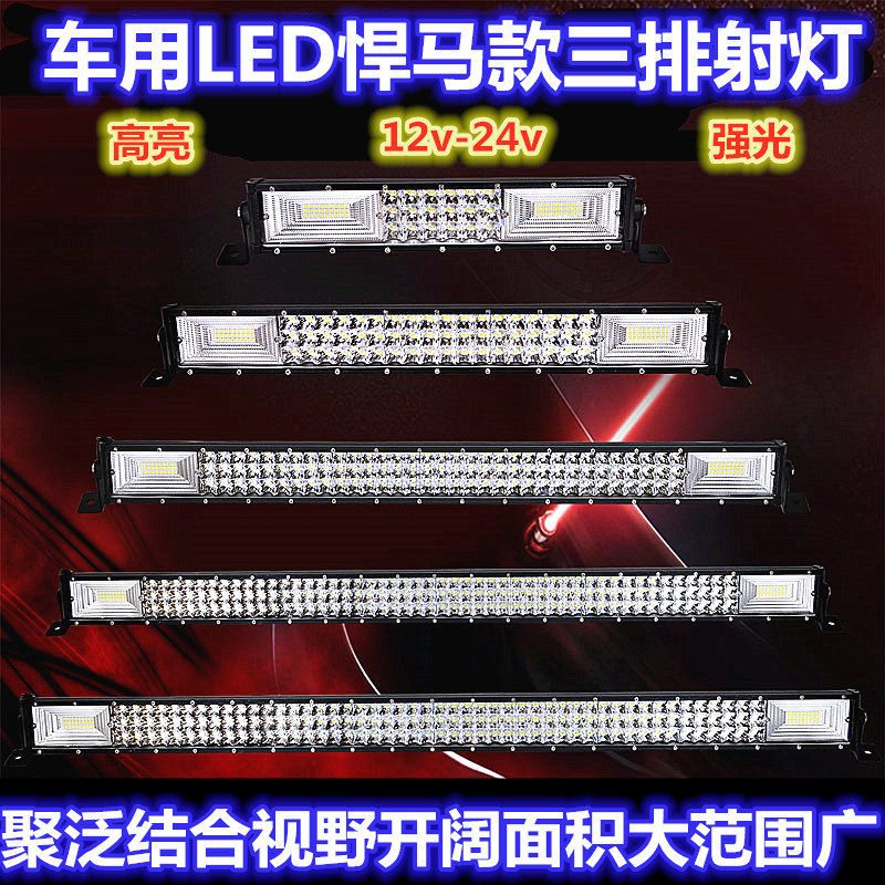 车用LED射灯超亮悍马款三排12v-24v强光大灯农用车挖机长条近光灯