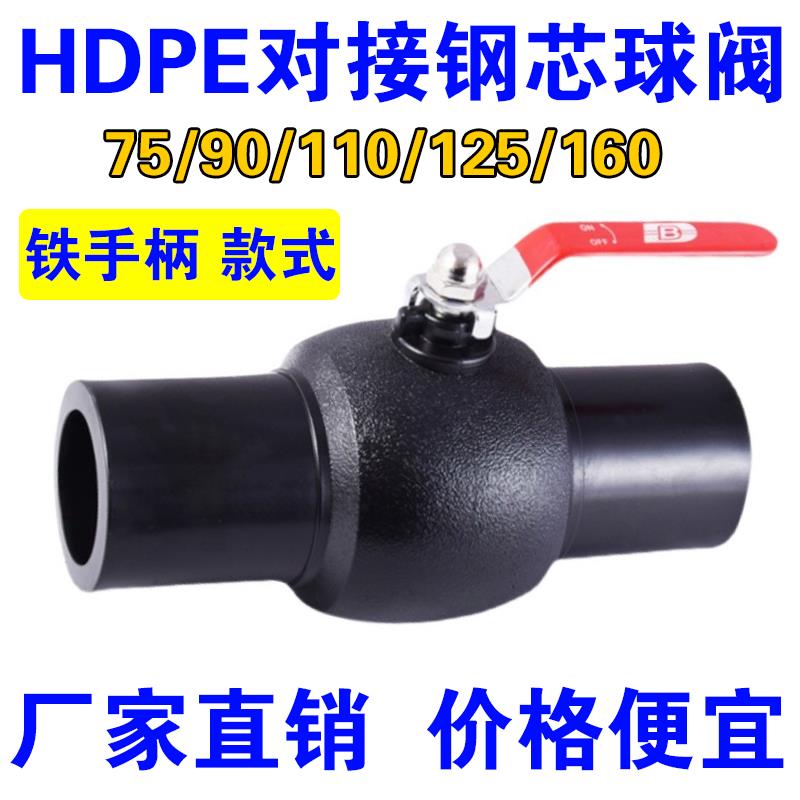 PE对接钢芯球阀对焊开关75 90 110 125 160pe给水管阀门 纯铁手柄