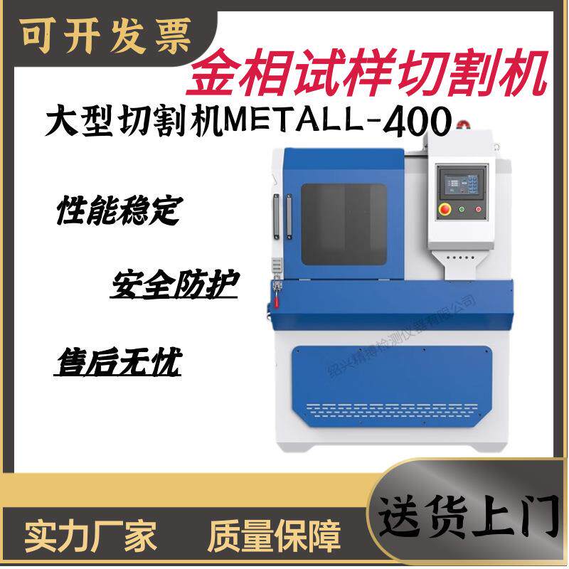 切割机全自动试样大型切割机自带水冷却立柜式METALL-400
