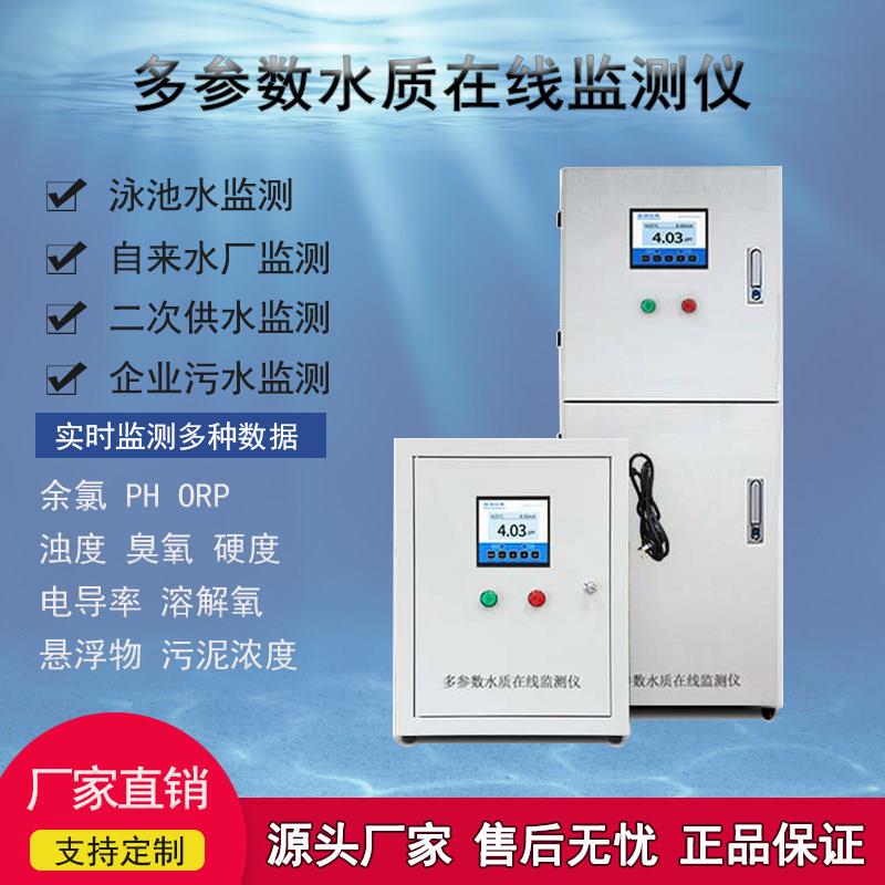 多参数水质线上监测仪游泳池自来水污水工业pH/ORP余氯检测控制器