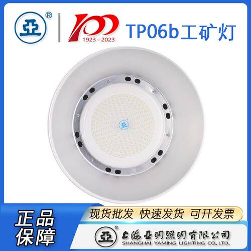 上海亚明LED工厂灯TP06b100W150W200W亚牌厂房灯工矿灯具
