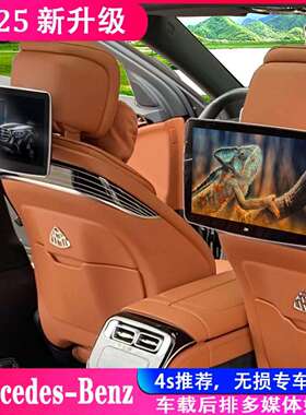 车载电视后排娱乐系统适用于奔驰E级C级S级V级GLC/GLE/GLS/多媒体