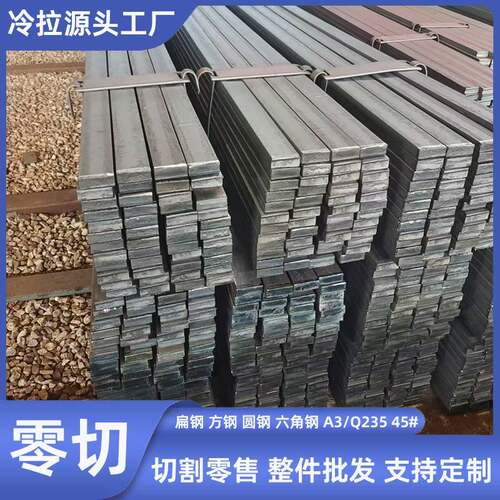 冷拉扁钢45号方钢a3q235扁铁条冷拉方钢型材钢方铁条方铁块异型钢