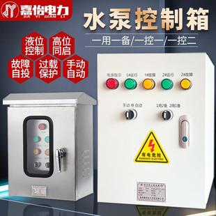 水泵控制箱一用一备380V户外不锈钢220V潜污水排污水泵自动控制柜
