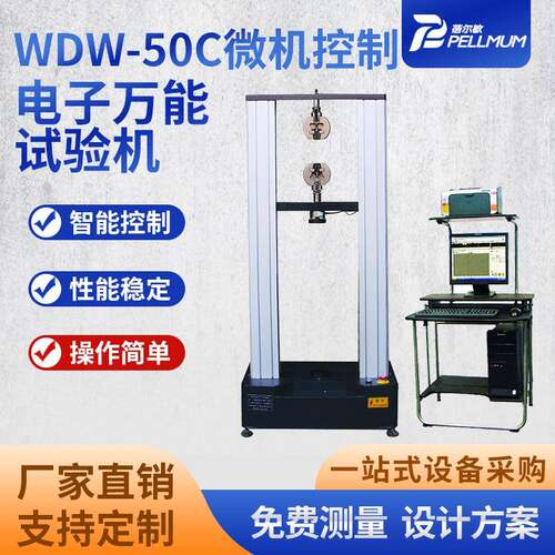 WDW-50C微机控制电子万能试验机50KN电子拉力机双柱式拉伸测试仪
