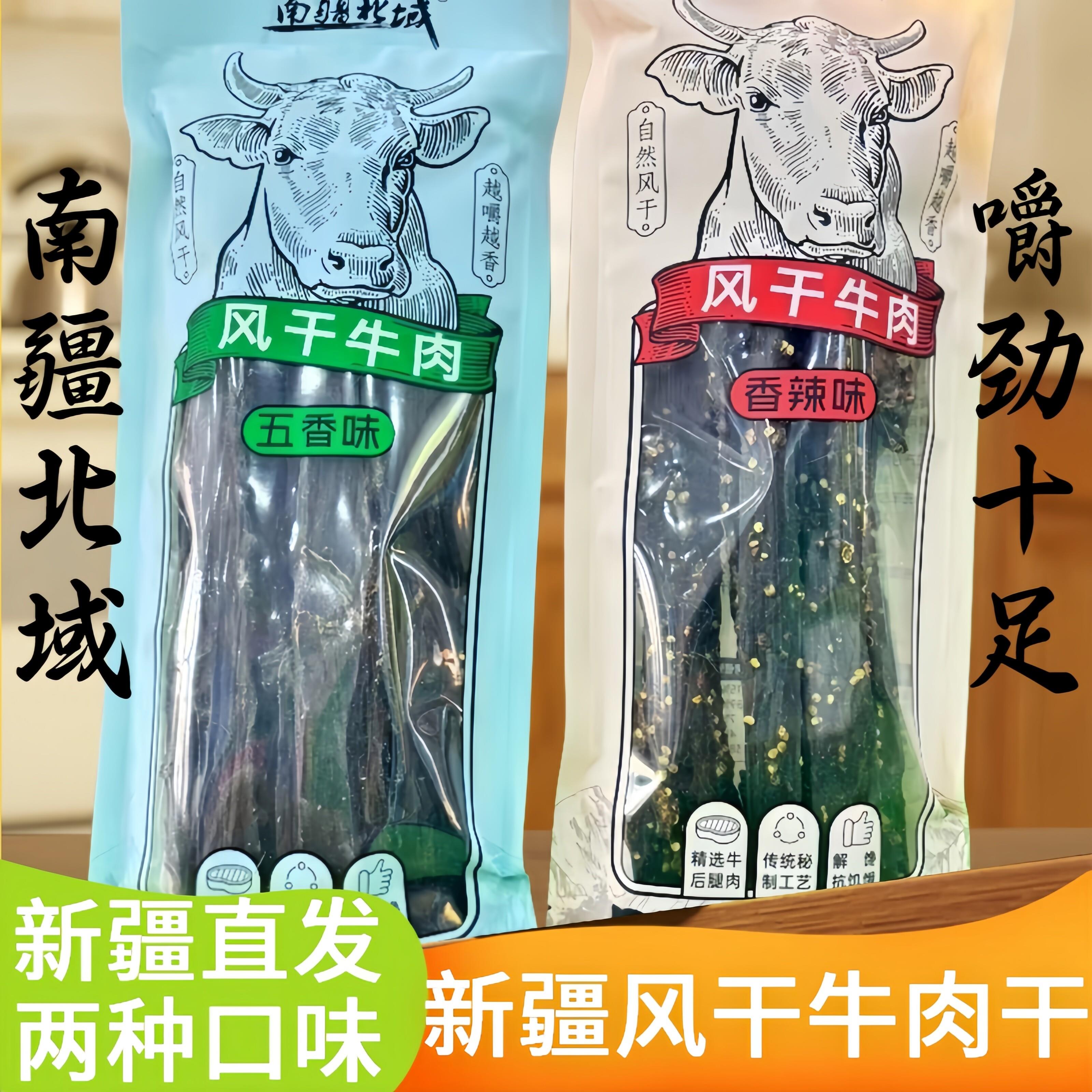 新疆牛肉干特产手撕风干牛肉干南疆北域五香味香辣味长条正品包邮