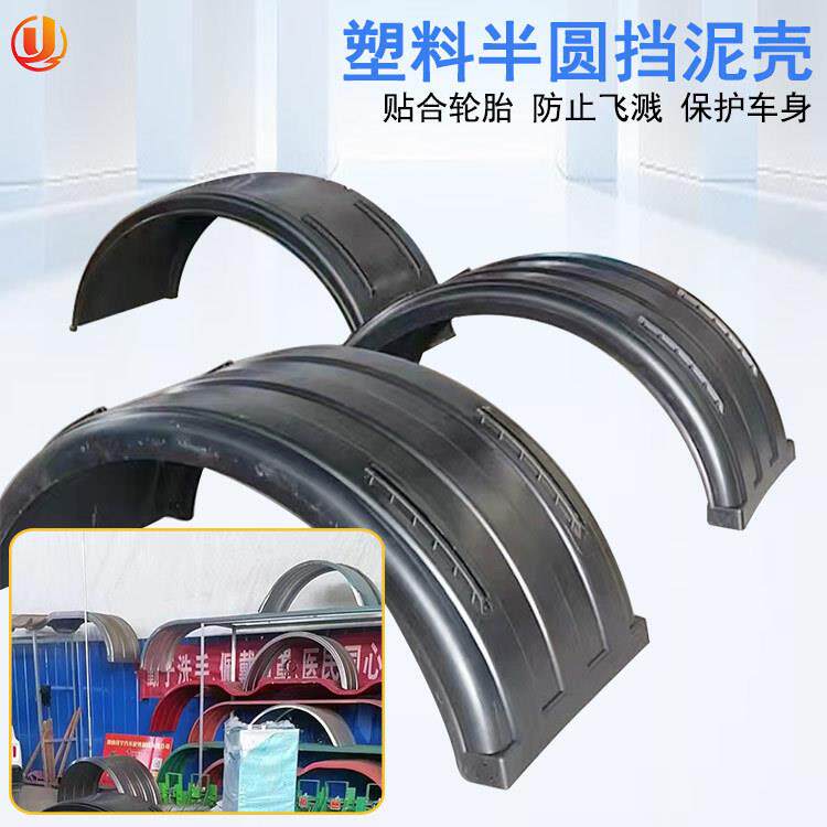 汽车轮胎挡泥罩黑色PP塑料大半圆防飞溅挡泥板大货车通用型挡泥瓦