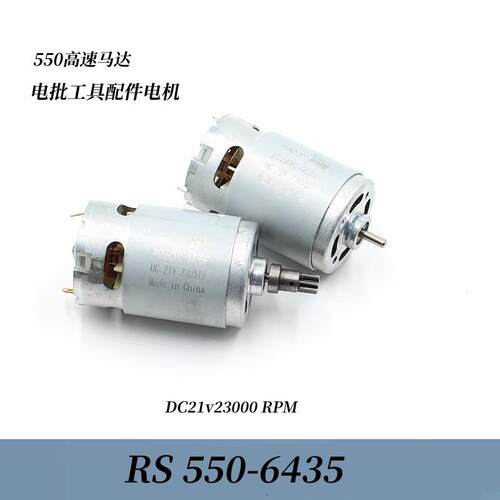 RS550高速马达DC21v23000转电动起子工具锂电钻电机配件电钻电机