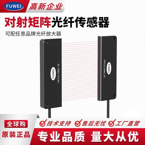 FUWEI对射光纤传感器FWT2-59ML-50矩阵形宽区域计数放大器光幕