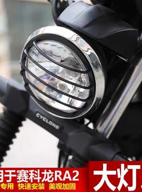 适用于宗申赛科龙RA2大灯罩SR250-12A灯圈前照灯保护网罩改装配件