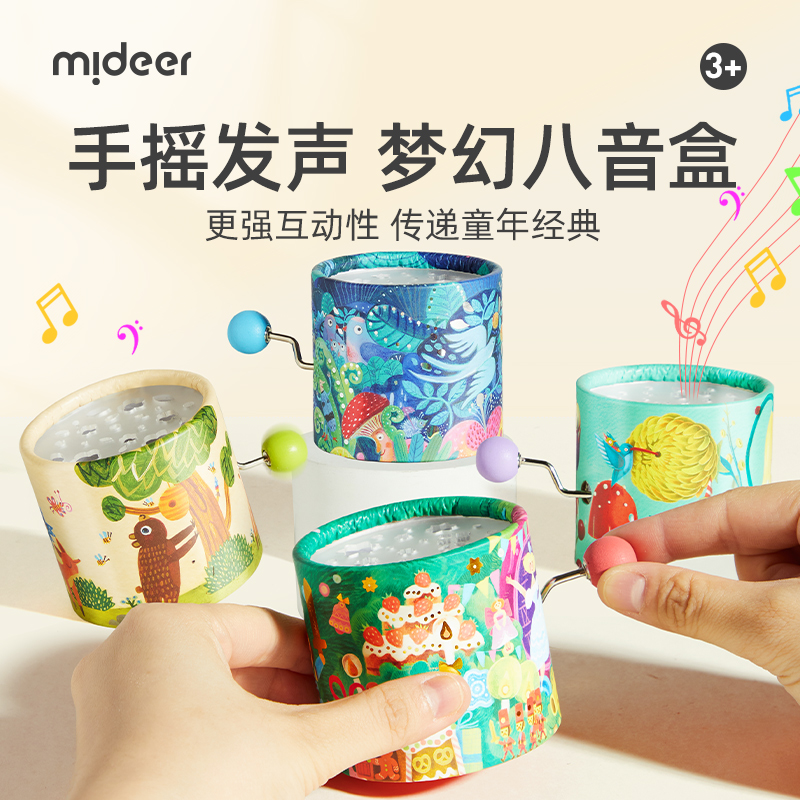 mideer弥鹿儿童手摇八音盒童年礼物女孩音乐盒手动发条式机械男孩