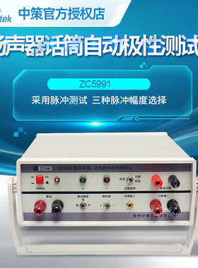 常州中策ZC1212BL+ZC5991 测试仪数字式扬声器话筒自动极性测试仪