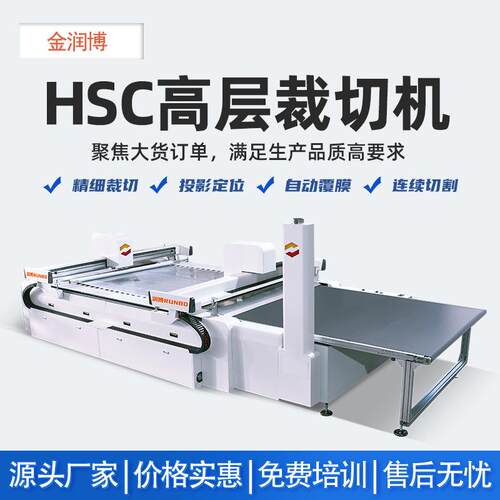供应HSC高层裁切机鞋面料切割机海绵复合布皮革网布多层切割机
