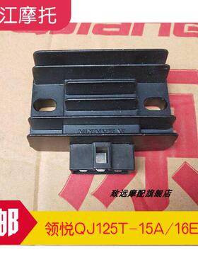 适用钱江机车跨悦朗悦QJ125T-9E/9B/16E 稳压器整流器充电器流