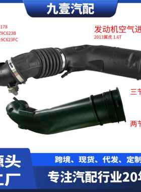 1825684适用福特13翼虎1.6 节气门进气管发动机空气管CV619C623FC
