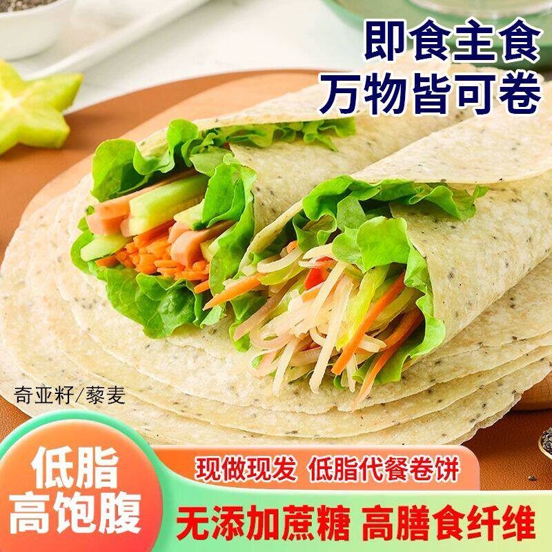 新货奇亚籽藜麦卷饼粗粮代餐卷饼方便即食无加糖代餐卷饼皮全麦手