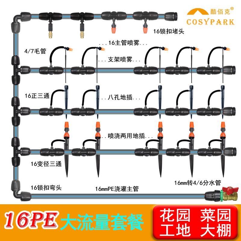 16PE自动浇水雾化微喷滴灌系统花园菜园大棚浇灌工地养殖喷淋除尘