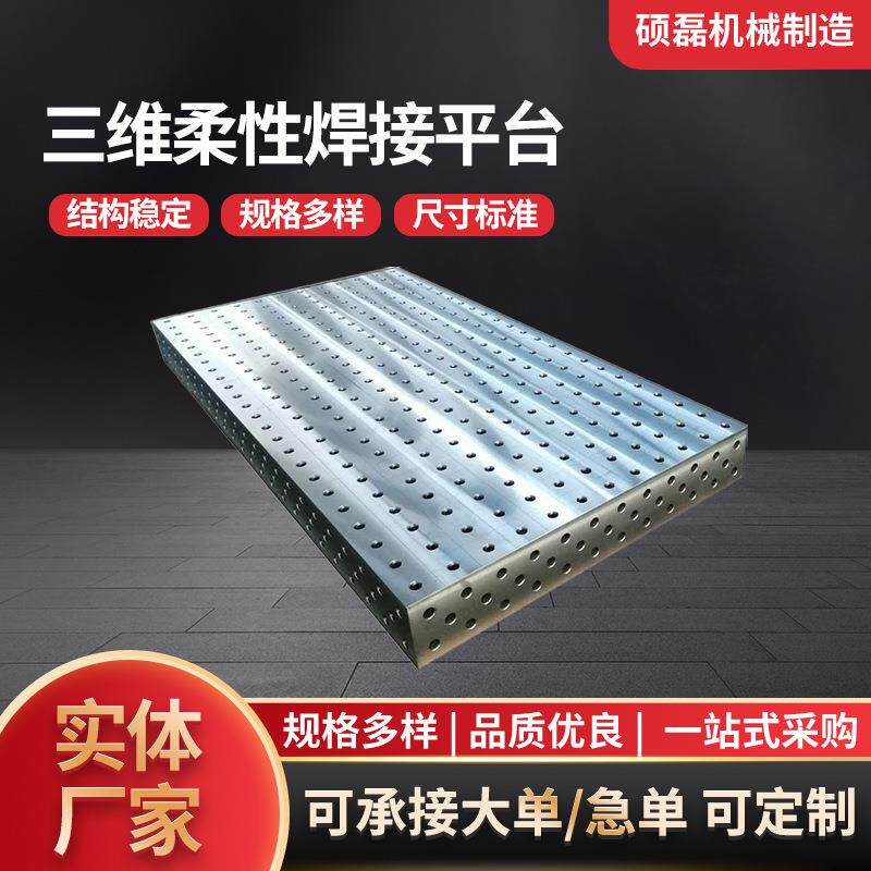 三维柔性焊接平台工作台多孔定位机器人工装夹具铸铁焊接装配平台