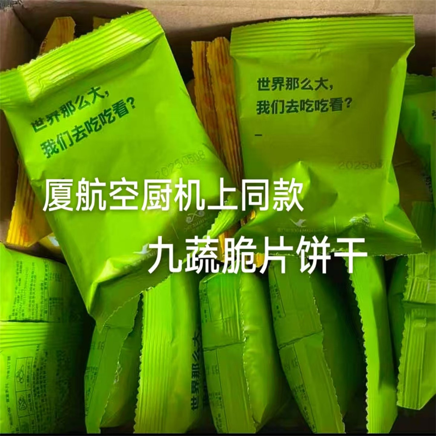 -厦航空厨机上同款零食九蔬脆片饼干20包/袋即食鲜香蔬脆九种蔬菜