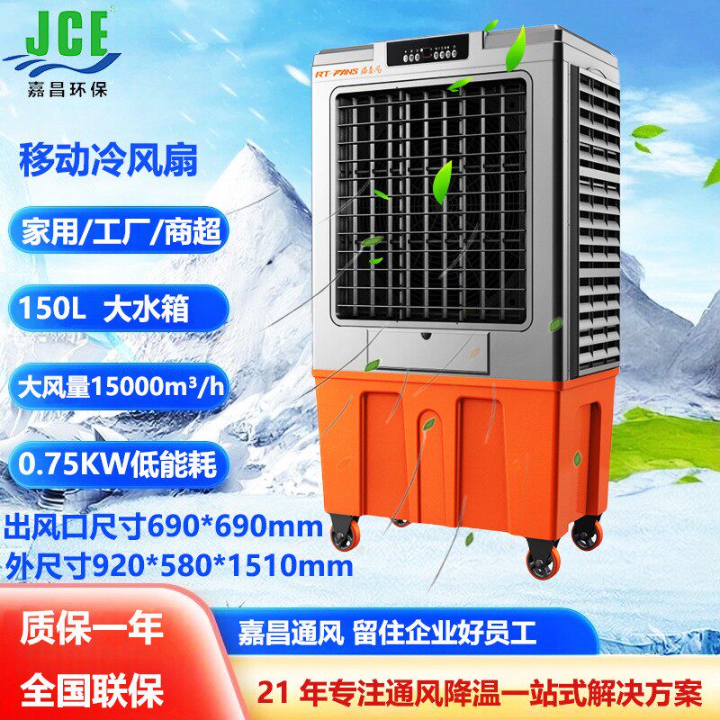 工业移动冷风机制冷冷风扇车间降温设备冷空调大型空调扇