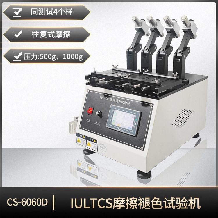 CS-6060DIULTCS摩擦色牢度试验机鞋面衬里内垫褪色耐磨测试仪