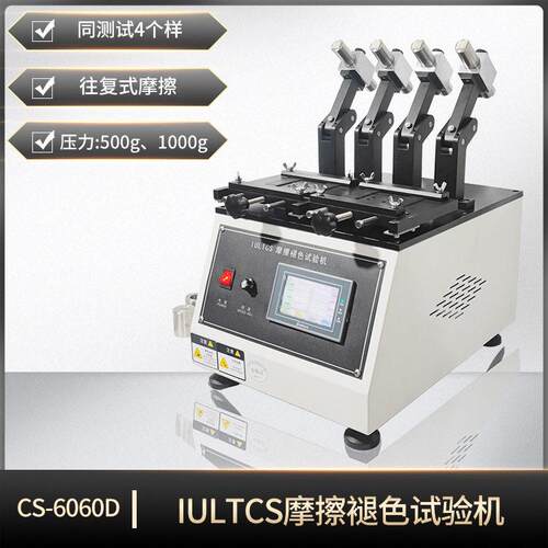 CS-6060DIULTCS摩擦色牢度试验机鞋面衬里内垫褪色耐磨测试仪