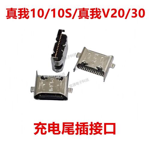 适用於Realme真我v20 尾插手机真我10 10S充电真我V30接口插口